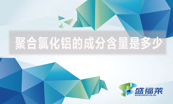 聚合氯化鋁的成分含量是多少?