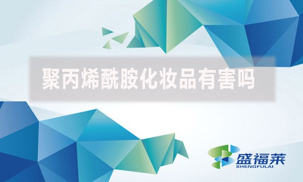 聚丙烯酰胺化妝品有害嗎?