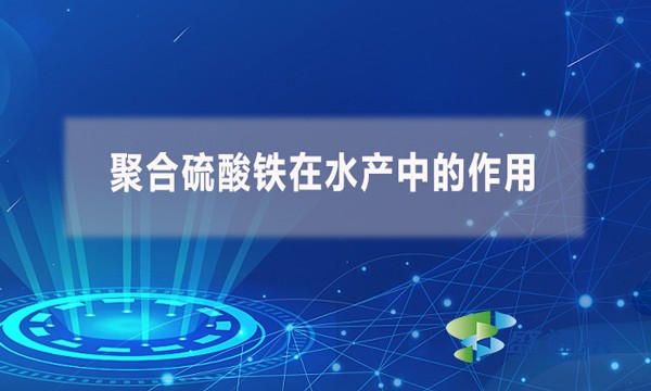 聚合硫酸鐵在水產(chǎn)中的作用?