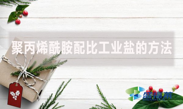 聚丙烯酰胺配比工業鹽的方法