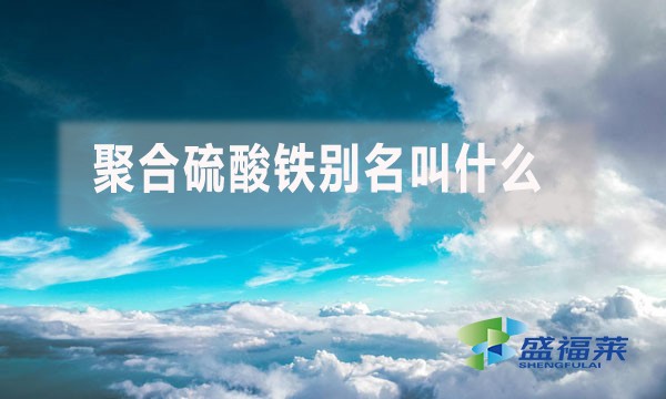 聚合硫酸鐵別名叫什么?