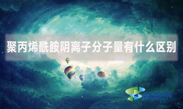 聚丙烯酰胺陰離子分子量有什么區別?