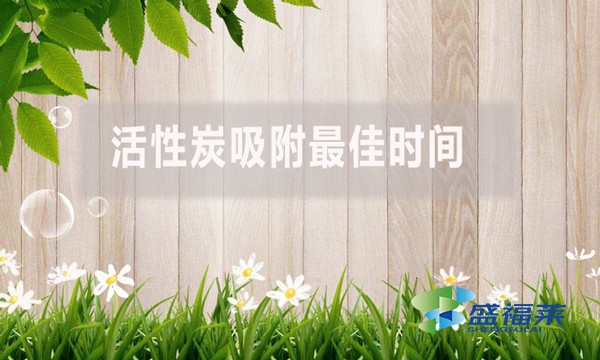 活性炭吸附最佳時(shí)間是多少?
