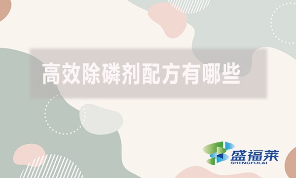 高效除磷劑配方有哪些？具體什么配方？