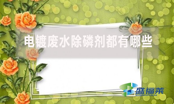 電鍍廢水除磷劑都有哪些,具體什么配方和使用流程?