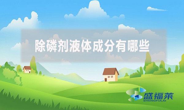 除磷劑液體成分有哪些？應(yīng)該怎么檢測(cè)？