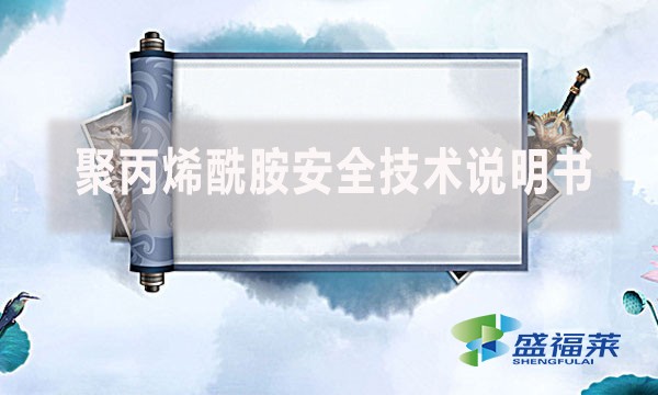 聚丙烯酰胺安全技術(shù)說明書