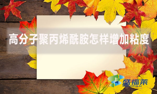 高分子聚丙烯酰胺怎樣增加粘度?