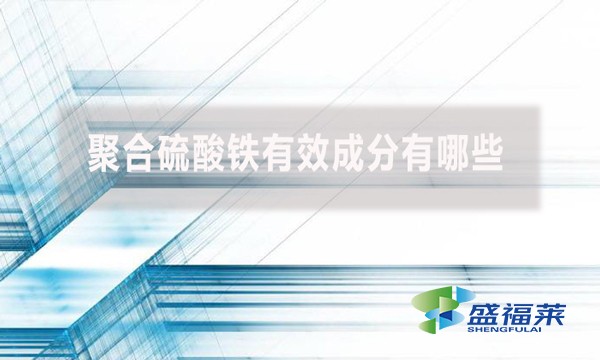 聚合硫酸鐵有效成分有哪些?