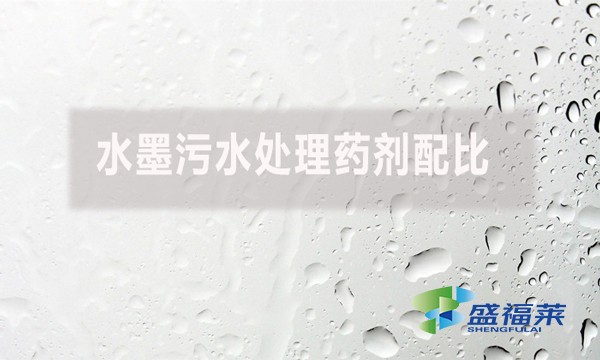 水墨污水處理藥劑配比有哪些藥劑?如何配比?