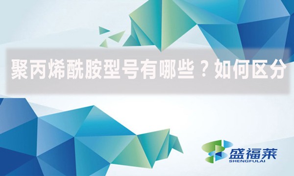 聚丙烯酰胺型號有哪些?如何區分?