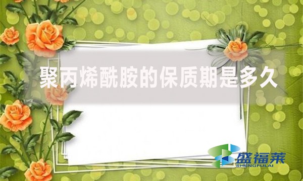 聚丙烯酰胺的保質期是多久?