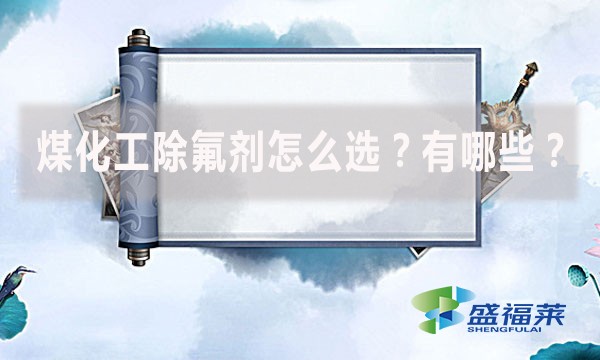 煤化工除氟劑怎么選?有哪些?