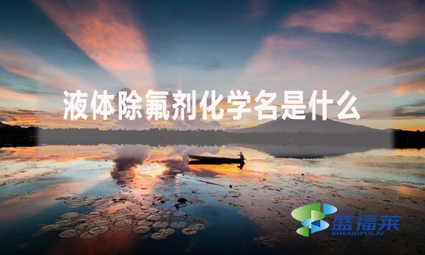 液體除氟劑化學名是什么?