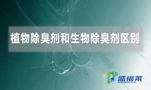 植物除臭劑和生物除臭劑區別是什么?