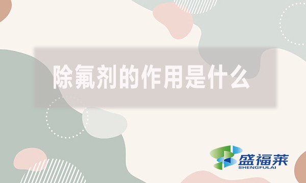 除氟劑的作用是什么?