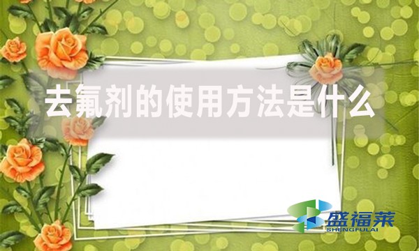 去氟劑的使用方法是什么?