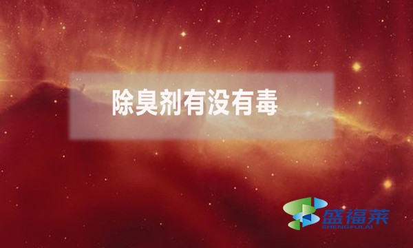 除臭劑有沒有毒?