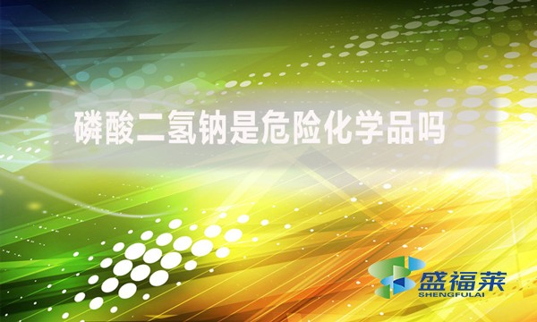 磷酸二氫鈉是危險化學品嗎?