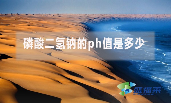 磷酸二氫鈉的ph值是多少？ph值多少對污水處理有哪些影響？