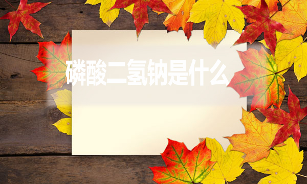 磷酸二氫鈉是什么?