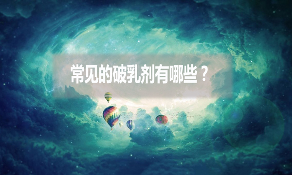 常見的破乳劑有哪些?