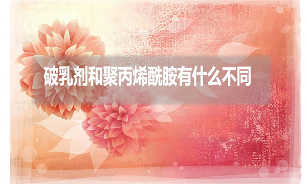 破乳劑和聚丙烯酰胺有什么不同?