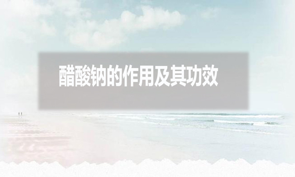 醋酸鈉在污水處理中的作用及其功效？