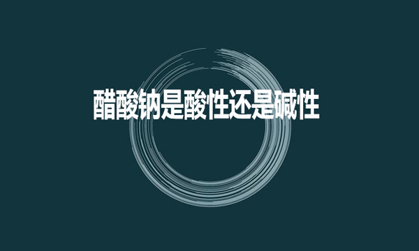 醋酸鈉是酸性還是堿性？