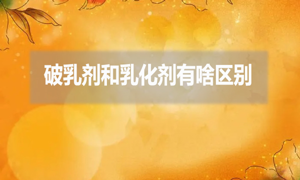 破乳劑和乳化劑有啥區別?