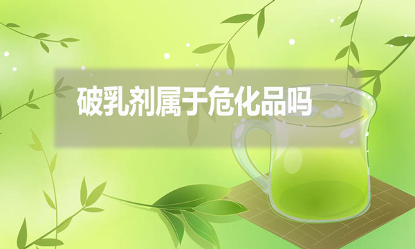 破乳劑屬于危化品嗎?