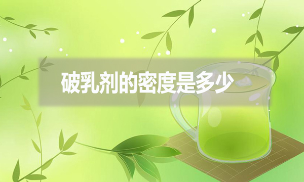 破乳劑的密度是多少?跟破乳劑的效果有什么影響?