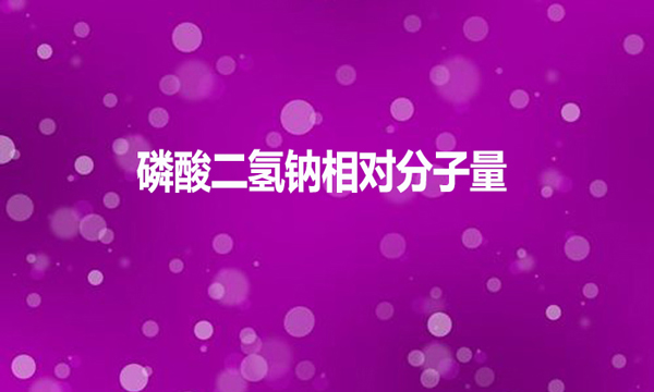 磷酸二氫鈉相對分子量是多少?