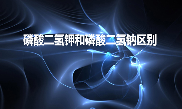 磷酸二氫鉀和磷酸二氫鈉區別