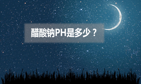 醋酸鈉ph是多少？