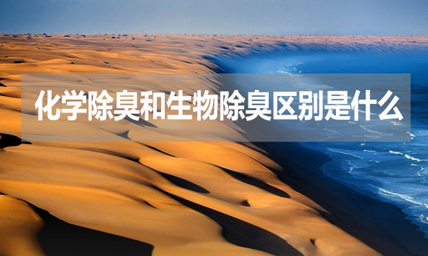 化學除臭和生物除臭區別是什么？