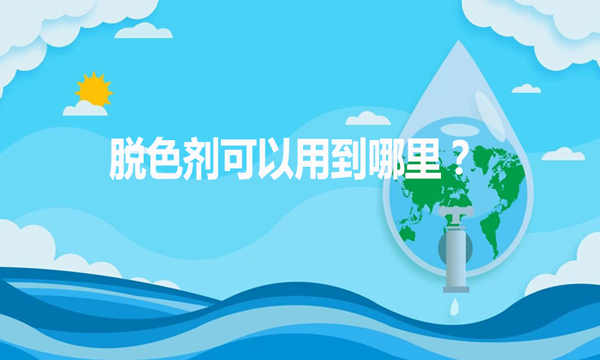 脫色劑可以用到哪里?(脫色劑的作用和用途)