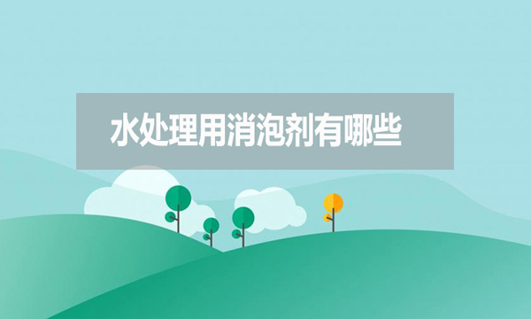 水處理用消泡劑有哪些?如何選擇?