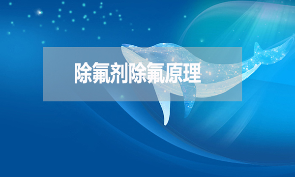 除氟劑除氟原理是什么?