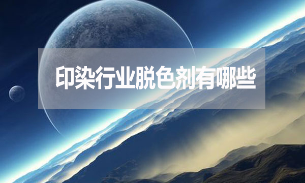 印染行業(yè)脫色劑有哪些?需要哪種脫色劑?