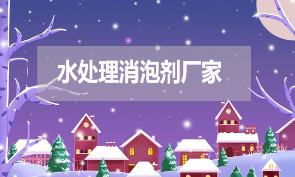 水處理消泡劑廠家,泡沫克星背后的英雄!