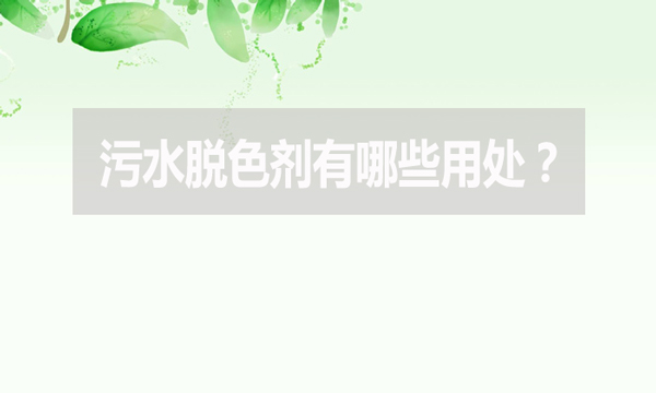 污水脫色劑有哪些用處?