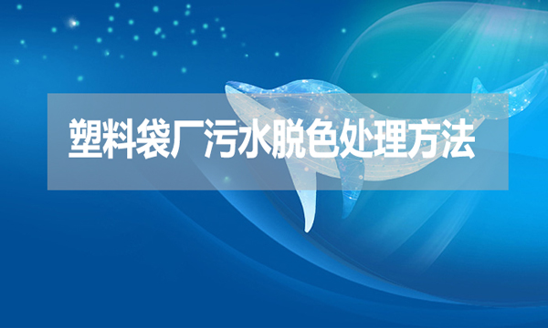 塑料袋廠污水脫色處理方法?