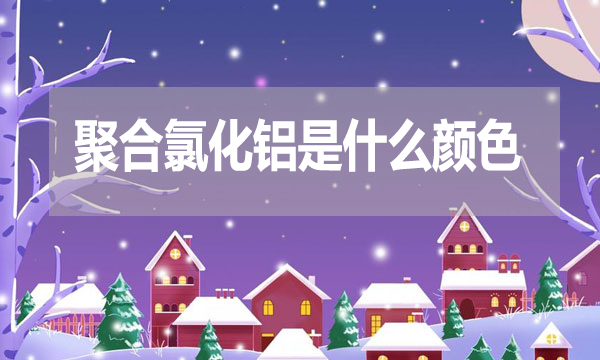 聚合氯化鋁是什么顏色?