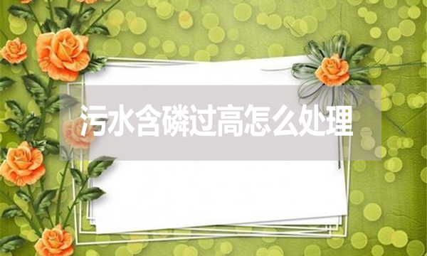 污水含磷過高怎么處理？