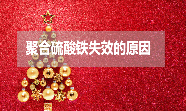 污水處理中聚合硫酸鐵失效的原因是什么?