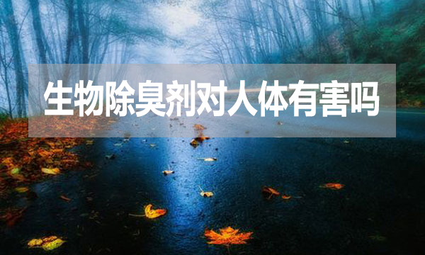 生物除臭劑對人體有害嗎？