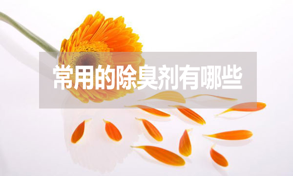 畜牧業、工業常用的除臭劑有哪些？