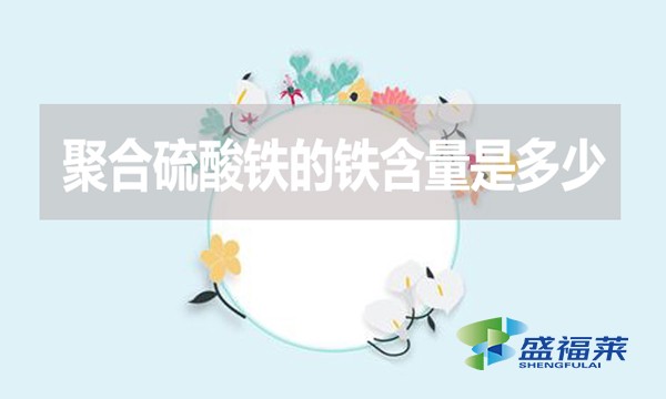 聚合硫酸鐵的鐵含量是多少?