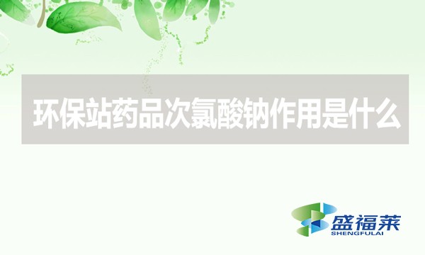 環保站藥品次氯酸鈉作用是什么?